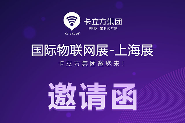 LETOU乐投丨国际物联网展-上海站 约请函