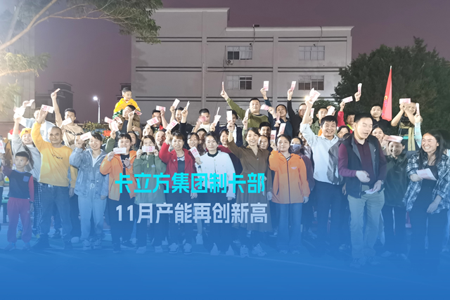 实干争先谋突破 砥砺奋进创佳绩 | LETOU乐投集团智能卡工厂产能再立异高