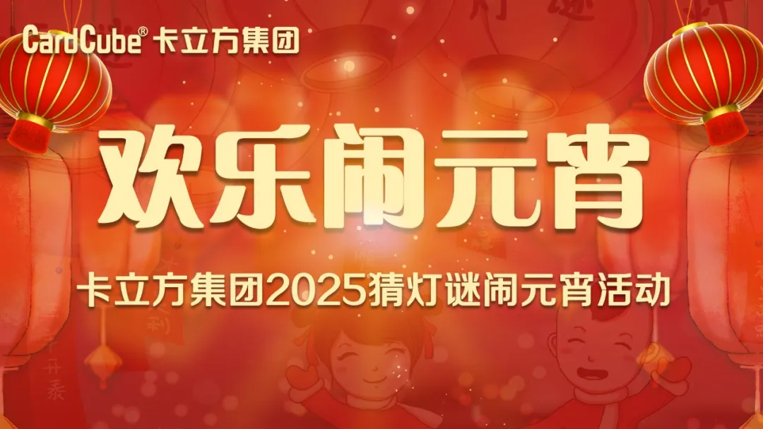 元宵佳节 共享团圆 | LETOU乐投集团智能卡工厂欢喜闹元宵