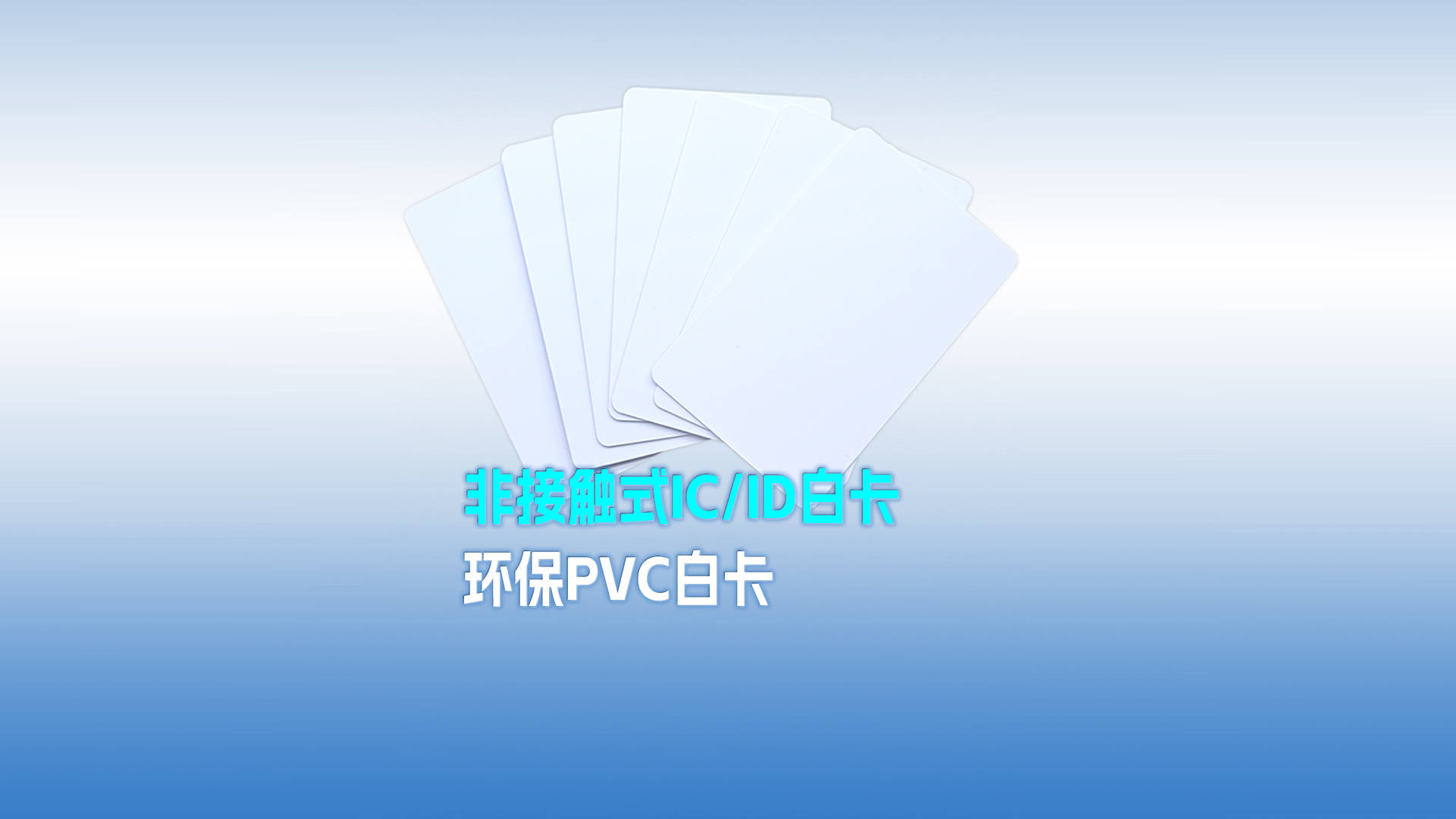 LETOU乐投集团RFID智能卡工厂专业定制PVC白卡 可打印PVC IC ID白卡 感应式PVC白卡