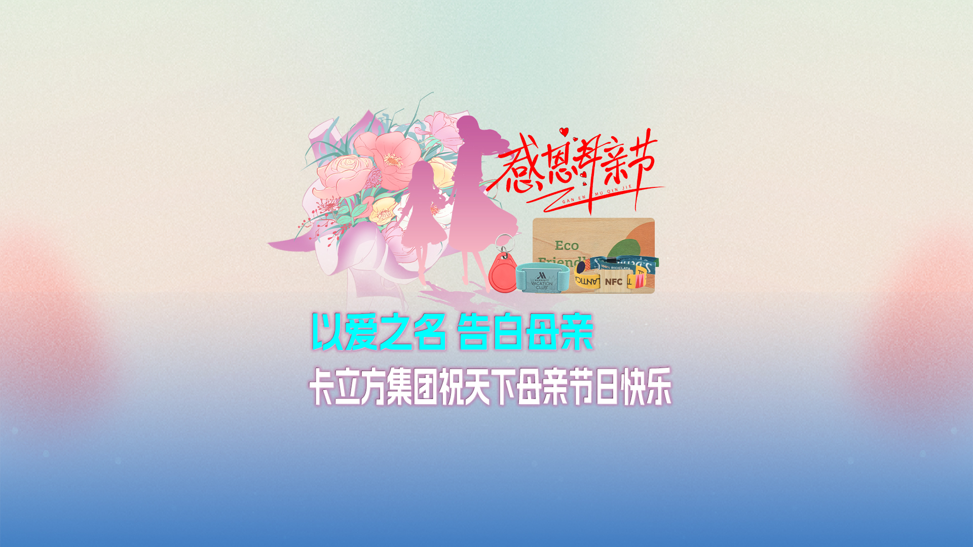 以爱之名 广告母亲：LETOU乐投集团智能卡工厂祝天下母亲节日快乐